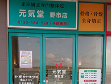 元気堂野市店